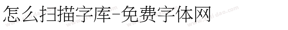 怎么扫描字库字体转换