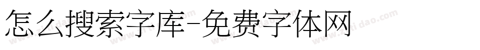 怎么搜索字库字体转换