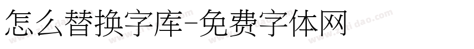 怎么替换字库字体转换