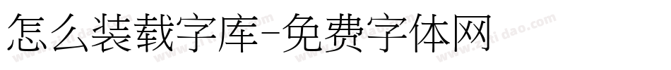 怎么装载字库字体转换