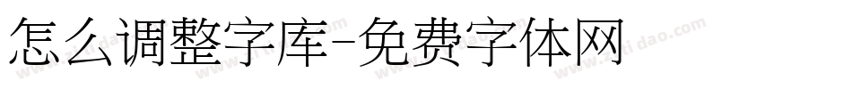 怎么调整字库字体转换