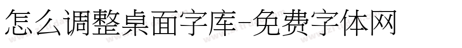 怎么调整桌面字库字体转换