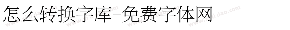 怎么转换字库字体转换