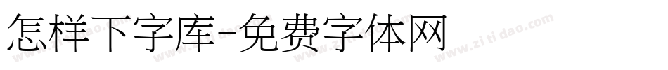 怎样下字库字体转换