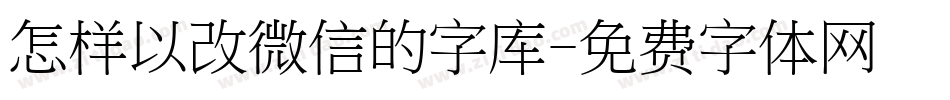 怎样以改微信的字库字体转换