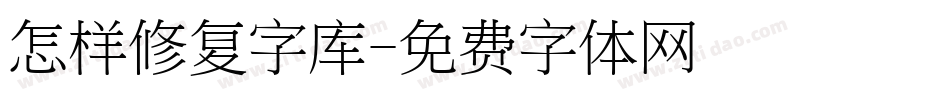 怎样修复字库字体转换