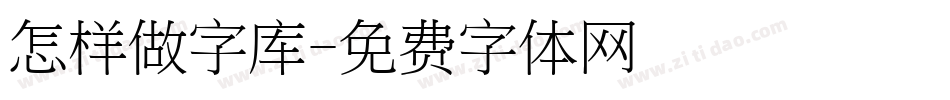 怎样做字库字体转换