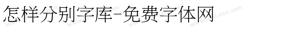 怎样分别字库字体转换