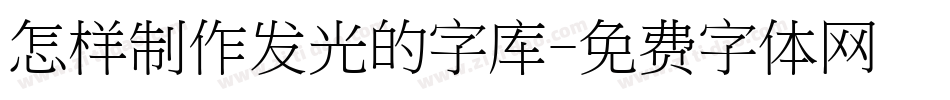 怎样制作发光的字库字体转换