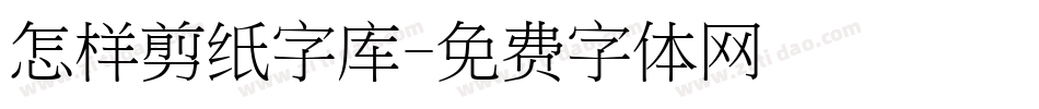 怎样剪纸字库字体转换