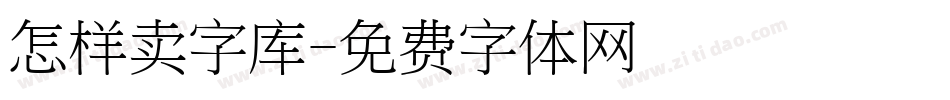 怎样卖字库字体转换