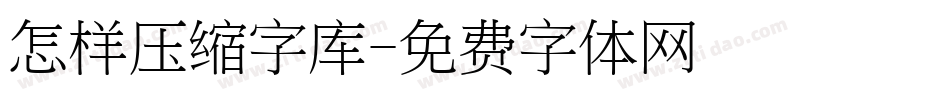 怎样压缩字库字体转换