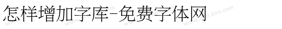 怎样增加字库字体转换