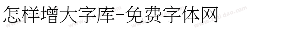 怎样增大字库字体转换