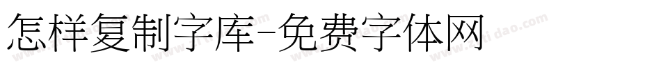 怎样复制字库字体转换