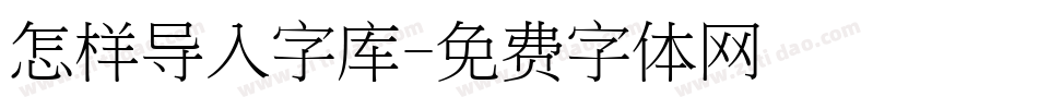 怎样导入字库字体转换