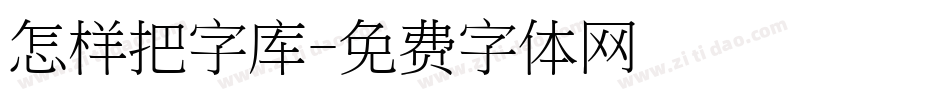 怎样把字库字体转换