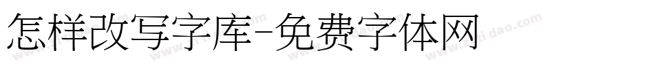 怎样改写字库字体转换