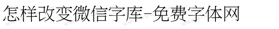 怎样改变微信字库字体转换