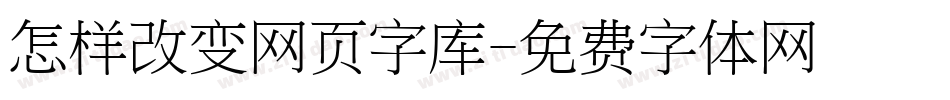 怎样改变网页字库字体转换