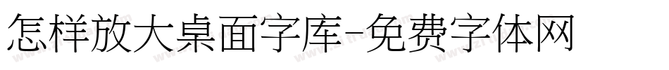 怎样放大桌面字库字体转换