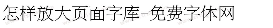 怎样放大页面字库字体转换