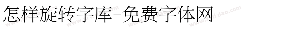 怎样旋转字库字体转换