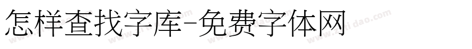 怎样查找字库字体转换