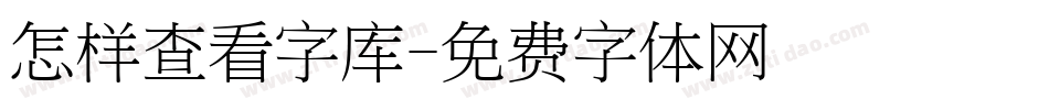 怎样查看字库字体转换