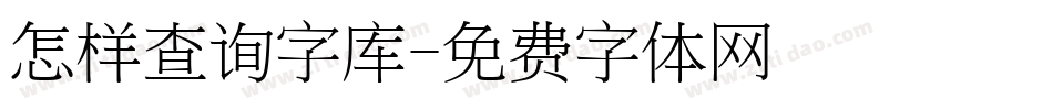 怎样查询字库字体转换