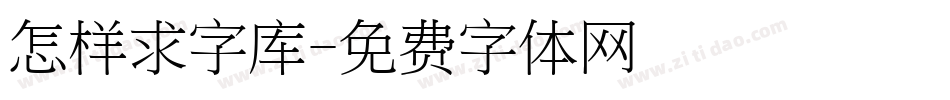 怎样求字库字体转换