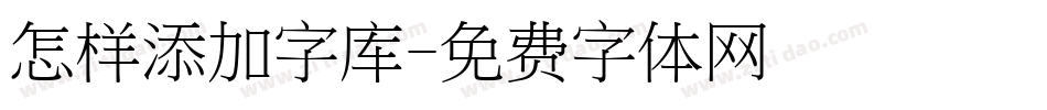 怎样添加字库字体转换