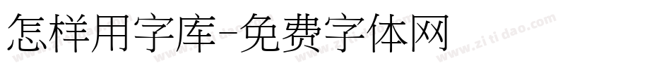 怎样用字库字体转换