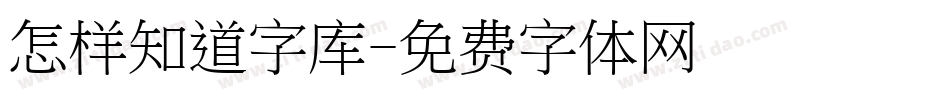 怎样知道字库字体转换