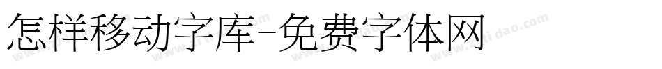 怎样移动字库字体转换