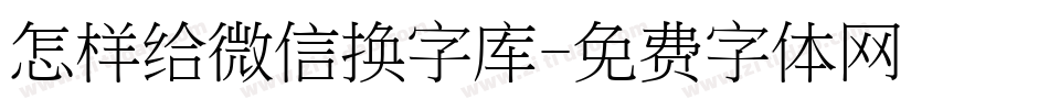 怎样给微信换字库字体转换