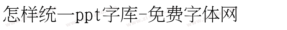 怎样统一ppt字库字体转换