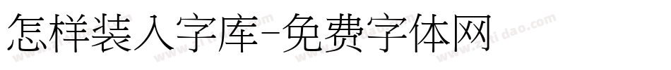 怎样装入字库字体转换