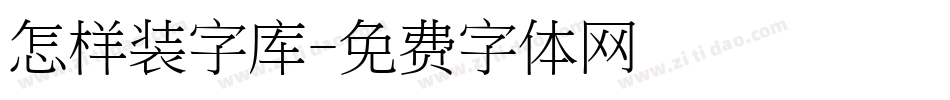 怎样装字库字体转换