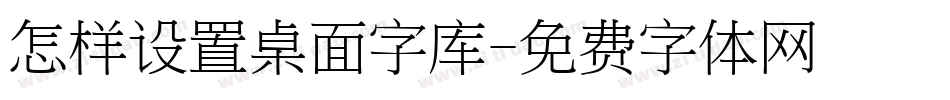 怎样设置桌面字库字体转换