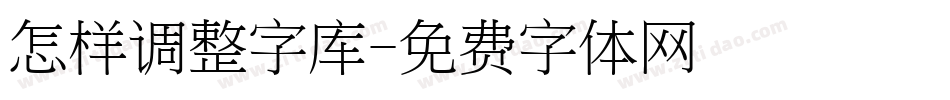 怎样调整字库字体转换