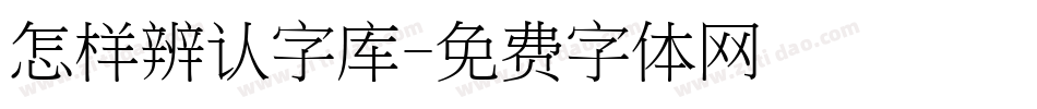 怎样辨认字库字体转换