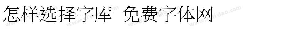 怎样选择字库字体转换