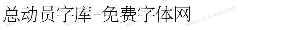 总动员字库字体转换