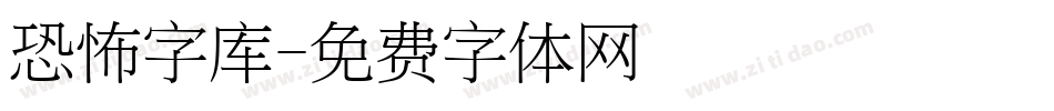 恐怖字库字体转换