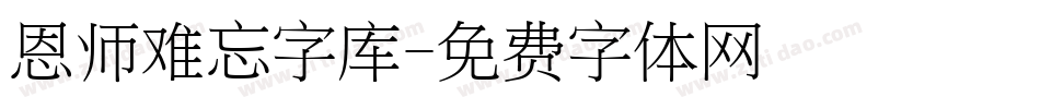 恩师难忘字库字体转换