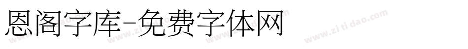 恩阁字库字体转换