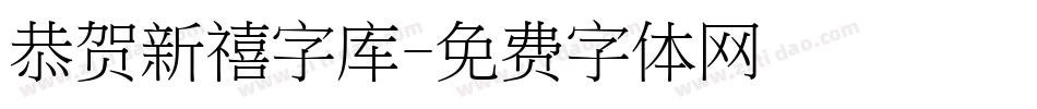 恭贺新禧字库字体转换