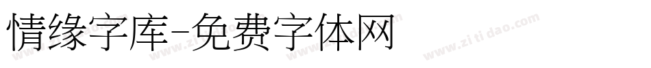 情缘字库字体转换