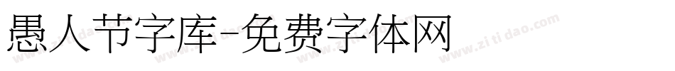 愚人节字库字体转换